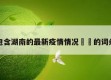 包含湖南的最新疫情情况㊙️的词条