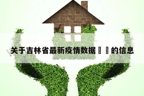 关于吉林省最新疫情数据㊙️的信息