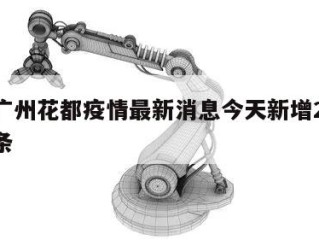 包含广州花都疫情最新消息今天新增25㊙️的词条