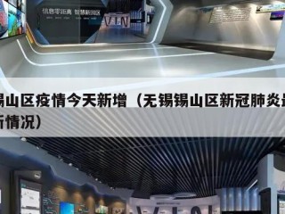 锡山区疫情今天新增（无锡锡山区新冠肺炎最新情况）