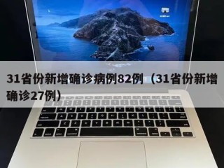 31省份新增确诊病例82例（31省份新增确诊27例）