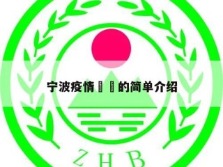 宁波疫情㊙️的简单介绍