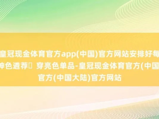 皇冠体彩网站入口官网㊙：✅正版APP下载地址、APP安装