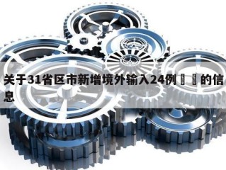 关于31省区市新增境外输入24例㊙️的信息