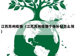 江苏苏州疫情（江苏苏州疫情个体补贴怎么领）