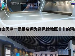 包含天津一蔬菜店调为高风险地区㊙️的词条