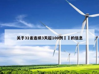 关于31省连续3天超100例㊙️的信息