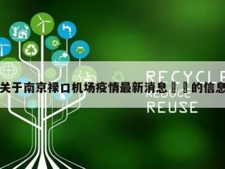 关于南京禄口机场疫情最新消息㊙️的信息