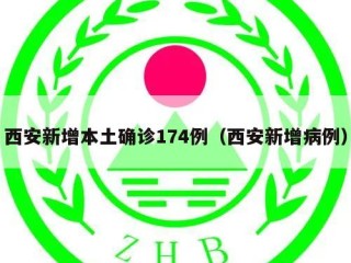 西安新增本土确诊174例（西安新增病例）