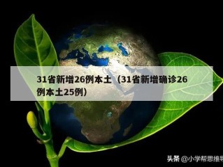 31省新增26例本土（31省新增确诊26例本土25例）