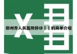 郑州市人民医院停诊㊙️的简单介绍