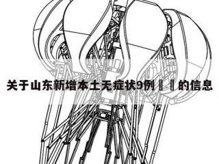 关于山东新增本土无症状9例㊙️的信息