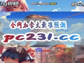 28加拿大在线预测与结果✅：㊙️加拿大p2.0在线预测