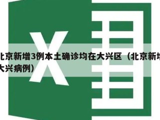 北京新增3例本土确诊均在大兴区（北京新增大兴病例）