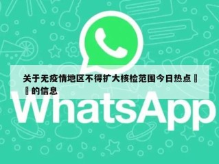 关于无疫情地区不得扩大核检范围今日热点㊙️的信息
