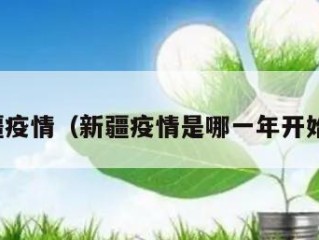 新疆疫情（新疆疫情是哪一年开始的）