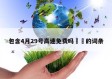 包含4月29号高速免费吗㊙️的词条