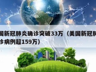 美国新冠肺炎确诊突破33万（美国新冠肺炎确诊病例超159万）
