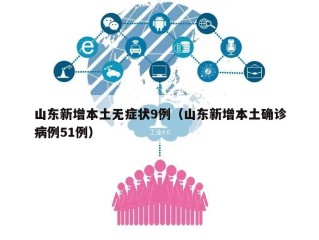 山东新增本土无症状9例（山东新增本土确诊病例51例）