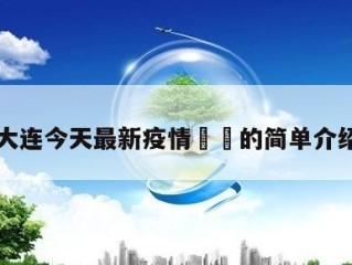 大连今天最新疫情㊙️的简单介绍