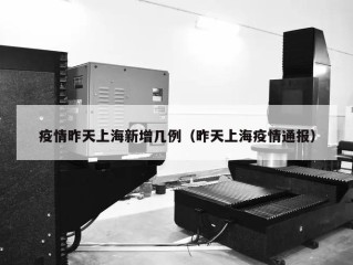 疫情昨天上海新增几例（昨天上海疫情通报）