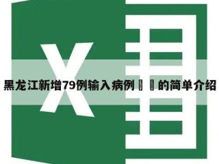黑龙江新增79例输入病例㊙️的简单介绍
