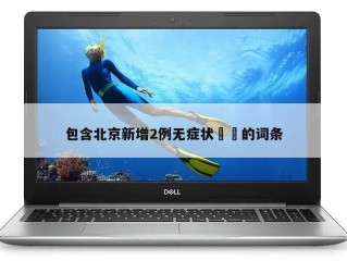 包含北京新增2例无症状㊙️的词条