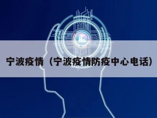 宁波疫情（宁波疫情防疫中心电话）