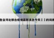 包含河北邢台疫情最新消息今天㊙️的词条