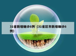 31省新增确诊6例（31省区市新增确诊6例）