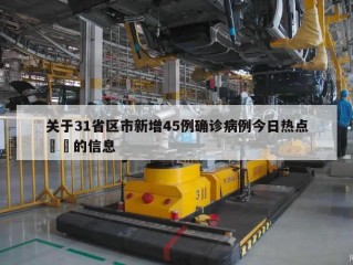 关于31省区市新增45例确诊病例今日热点㊙️的信息