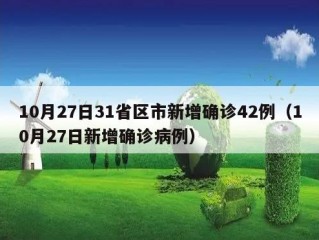 10月27日31省区市新增确诊42例（10月27日新增确诊病例）