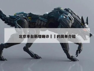北京丰台新增确诊㊙️的简单介绍