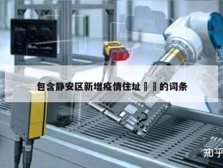 包含静安区新增疫情住址㊙️的词条