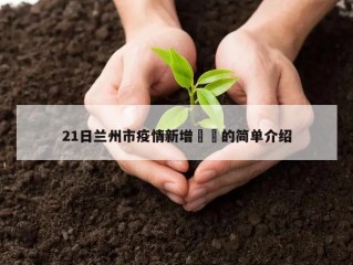 21日兰州市疫情新增㊙️的简单介绍