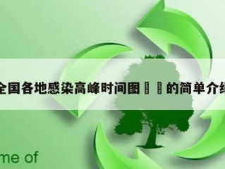 全国各地感染高峰时间图㊙️的简单介绍