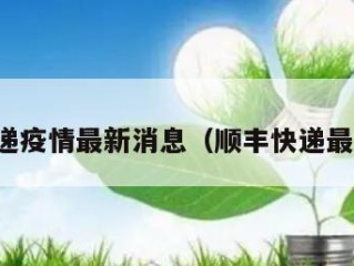 顺丰快递疫情最新消息（顺丰快递最新情况）