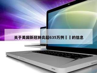 关于美国新冠肺炎超635万例㊙️的信息