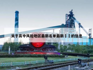 关于高中风险地区最新名单最新㊙️的信息