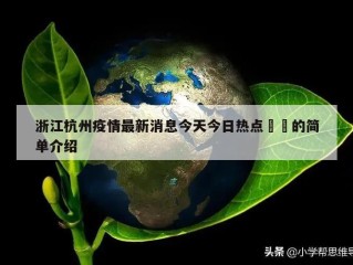 浙江杭州疫情最新消息今天今日热点㊙️的简单介绍