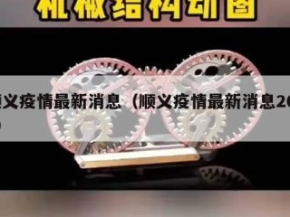 顺义疫情最新消息（顺义疫情最新消息2021）