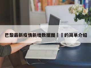 巴黎最新疫情新增数据图㊙️的简单介绍