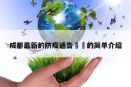 成都最新的防疫通告㊙️的简单介绍