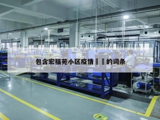 包含宏福苑小区疫情㊙️的词条
