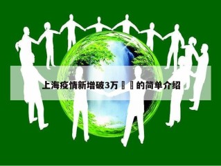 上海疫情新增破3万㊙️的简单介绍